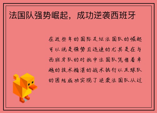 法国队强势崛起，成功逆袭西班牙