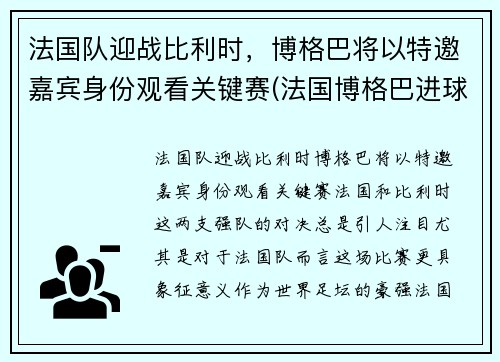 法国队迎战比利时，博格巴将以特邀嘉宾身份观看关键赛(法国博格巴进球)