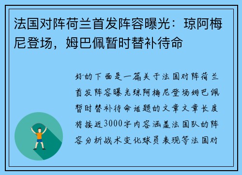 法国对阵荷兰首发阵容曝光：琼阿梅尼登场，姆巴佩暂时替补待命