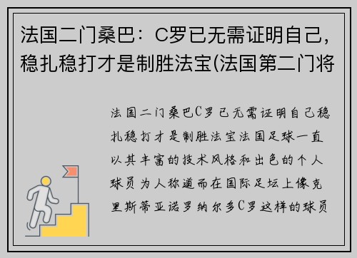 法国二门桑巴：C罗已无需证明自己，稳扎稳打才是制胜法宝(法国第二门将)