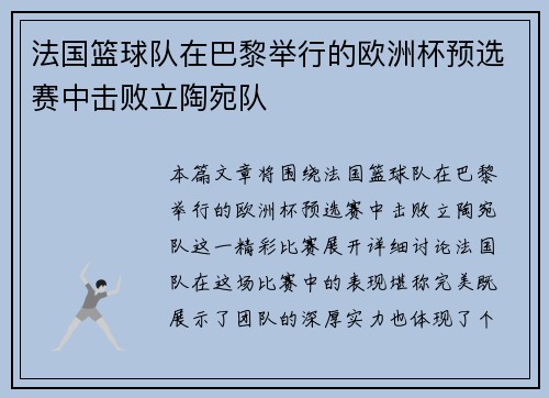 法国篮球队在巴黎举行的欧洲杯预选赛中击败立陶宛队