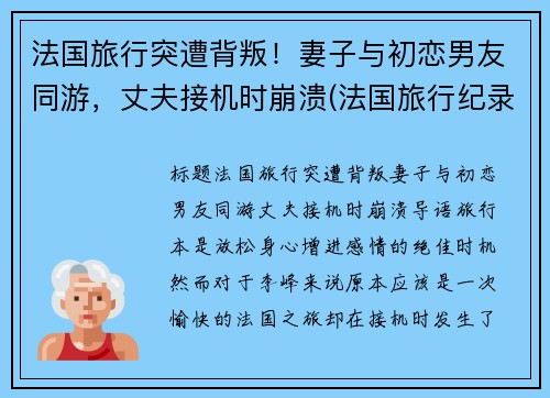 法国旅行突遭背叛！妻子与初恋男友同游，丈夫接机时崩溃(法国旅行纪录片)