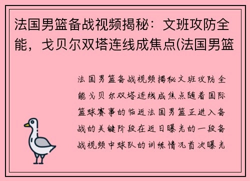 法国男篮备战视频揭秘：文班攻防全能，戈贝尔双塔连线成焦点(法国男篮法尔)