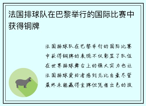 法国排球队在巴黎举行的国际比赛中获得铜牌