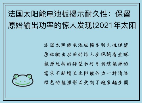 法国太阳能电池板揭示耐久性：保留原始输出功率的惊人发现(2021年太阳能电池板企业十大品牌)