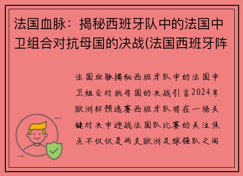 法国血脉：揭秘西班牙队中的法国中卫组合对抗母国的决战(法国西班牙阵容)