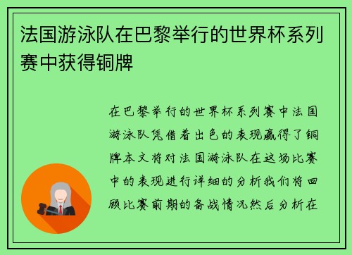 法国游泳队在巴黎举行的世界杯系列赛中获得铜牌
