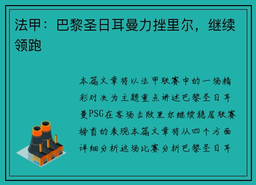 法甲：巴黎圣日耳曼力挫里尔，继续领跑