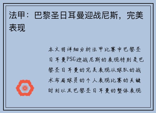 法甲：巴黎圣日耳曼迎战尼斯，完美表现