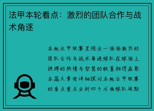 法甲本轮看点：激烈的团队合作与战术角逐