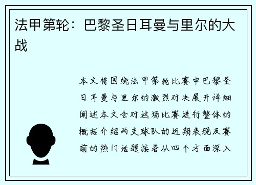 法甲第轮：巴黎圣日耳曼与里尔的大战
