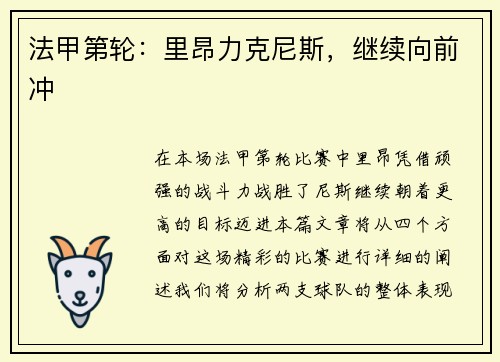 法甲第轮：里昂力克尼斯，继续向前冲