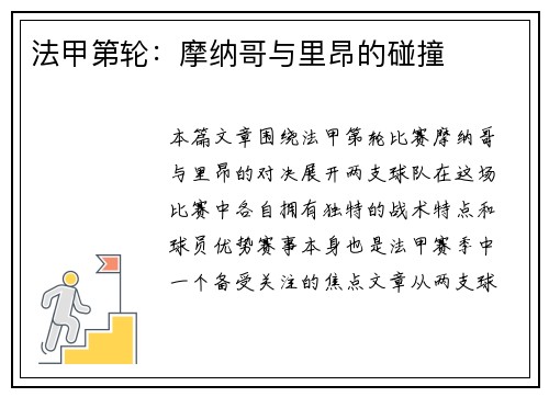 法甲第轮：摩纳哥与里昂的碰撞