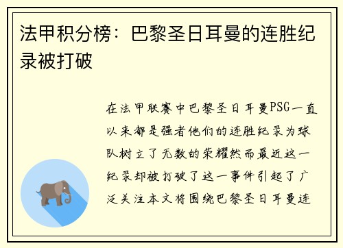 法甲积分榜：巴黎圣日耳曼的连胜纪录被打破