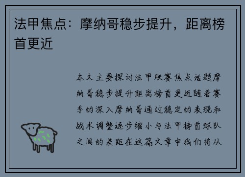 法甲焦点：摩纳哥稳步提升，距离榜首更近
