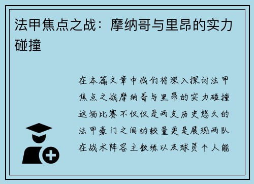 法甲焦点之战：摩纳哥与里昂的实力碰撞