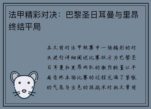 法甲精彩对决：巴黎圣日耳曼与里昂终结平局
