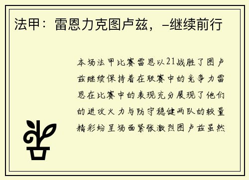 法甲：雷恩力克图卢兹，-继续前行
