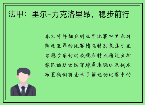 法甲：里尔-力克洛里昂，稳步前行