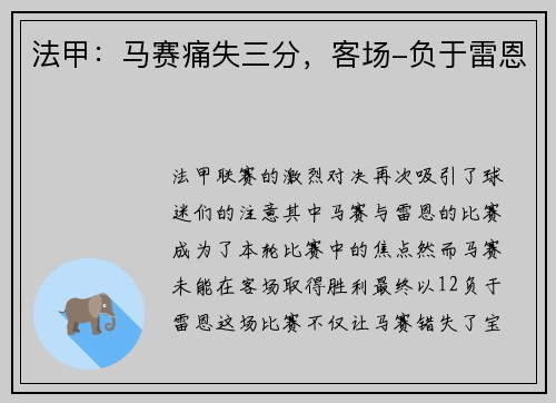 法甲：马赛痛失三分，客场-负于雷恩