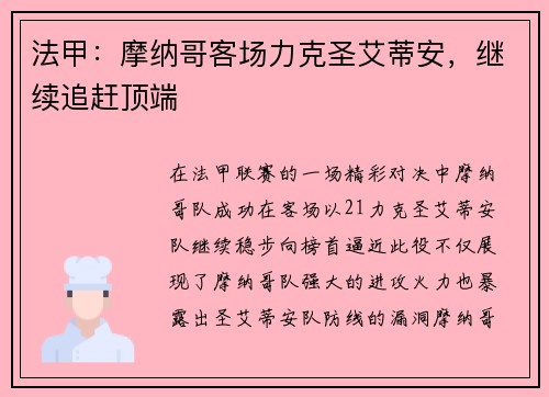 法甲：摩纳哥客场力克圣艾蒂安，继续追赶顶端