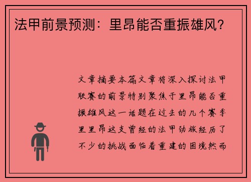 法甲前景预测：里昂能否重振雄风？