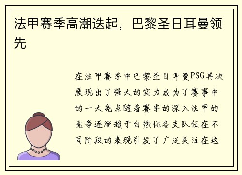 法甲赛季高潮迭起，巴黎圣日耳曼领先