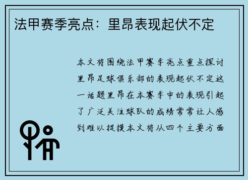 法甲赛季亮点：里昂表现起伏不定