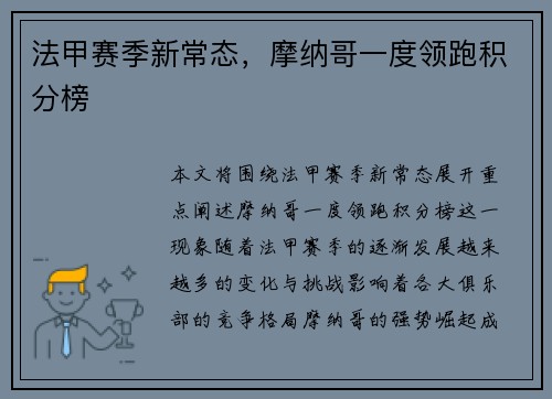 法甲赛季新常态，摩纳哥一度领跑积分榜