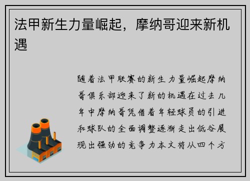 法甲新生力量崛起，摩纳哥迎来新机遇