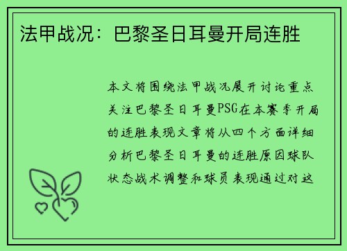 法甲战况：巴黎圣日耳曼开局连胜