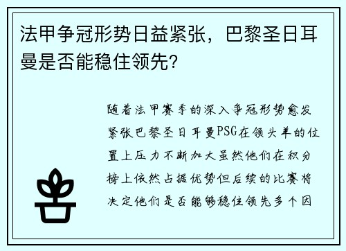 法甲争冠形势日益紧张，巴黎圣日耳曼是否能稳住领先？