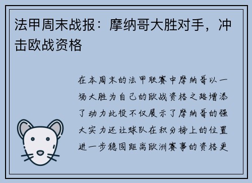 法甲周末战报：摩纳哥大胜对手，冲击欧战资格