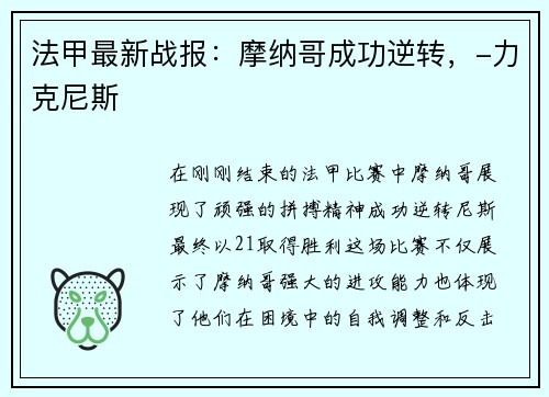 法甲最新战报：摩纳哥成功逆转，-力克尼斯