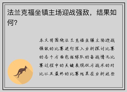 法兰克福坐镇主场迎战强敌，结果如何？