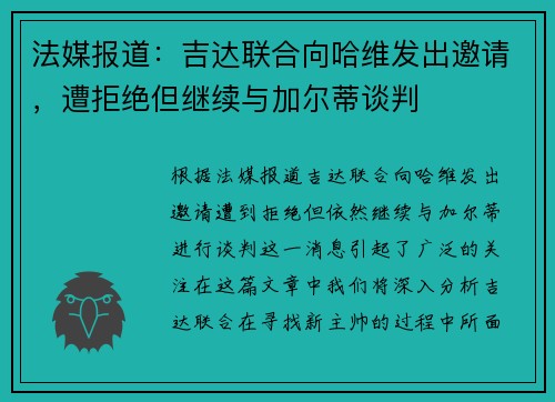 法媒报道：吉达联合向哈维发出邀请，遭拒绝但继续与加尔蒂谈判