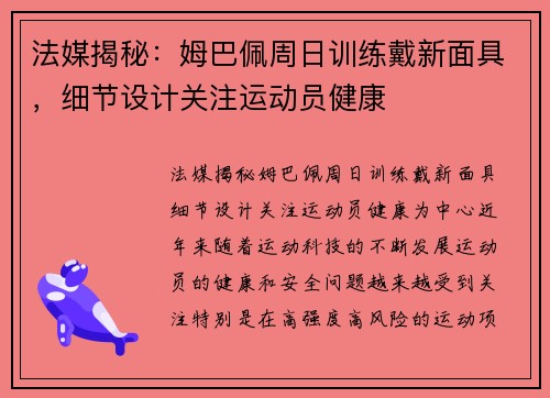 法媒揭秘：姆巴佩周日训练戴新面具，细节设计关注运动员健康