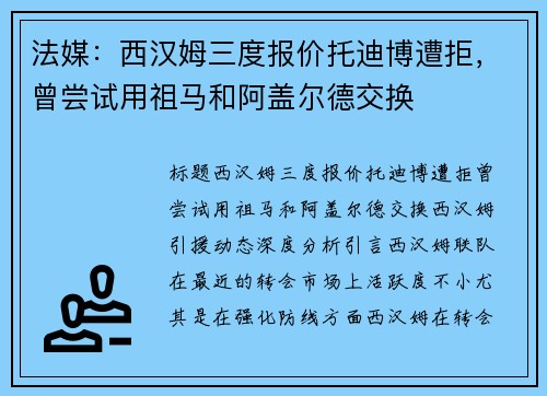 法媒：西汉姆三度报价托迪博遭拒，曾尝试用祖马和阿盖尔德交换