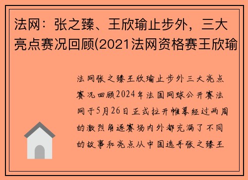 法网：张之臻、王欣瑜止步外，三大亮点赛况回顾(2021法网资格赛王欣瑜)