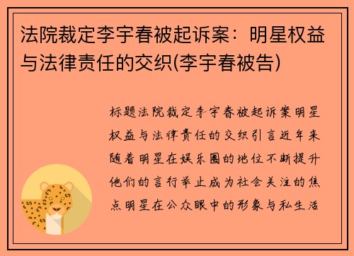 法院裁定李宇春被起诉案：明星权益与法律责任的交织(李宇春被告)