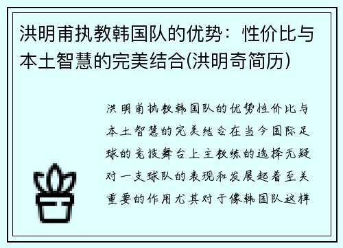 洪明甫执教韩国队的优势：性价比与本土智慧的完美结合(洪明奇简历)