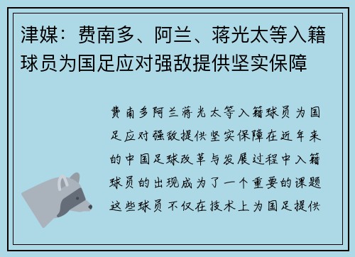 津媒：费南多、阿兰、蒋光太等入籍球员为国足应对强敌提供坚实保障