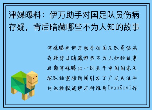 津媒曝料：伊万助手对国足队员伤病存疑，背后暗藏哪些不为人知的故事？