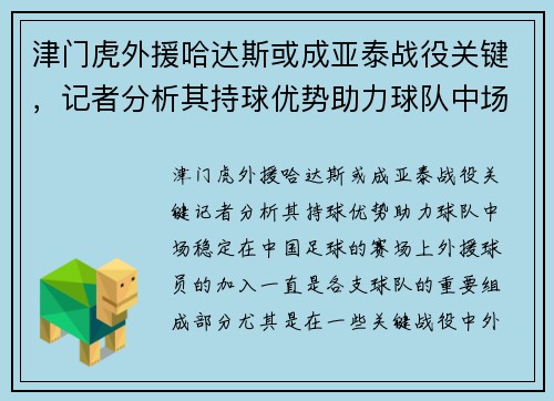 津门虎外援哈达斯或成亚泰战役关键，记者分析其持球优势助力球队中场稳定