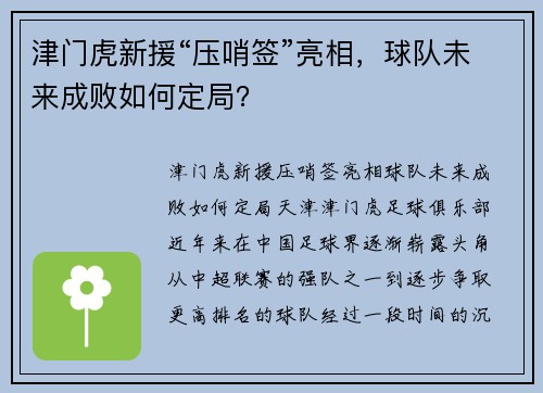 津门虎新援“压哨签”亮相，球队未来成败如何定局？