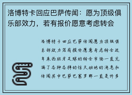 洛博特卡回应巴萨传闻：愿为顶级俱乐部效力，若有报价愿意考虑转会