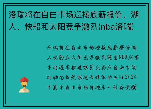 洛瑞将在自由市场迎接底薪报价，湖人、快船和太阳竞争激烈(nba洛瑞)