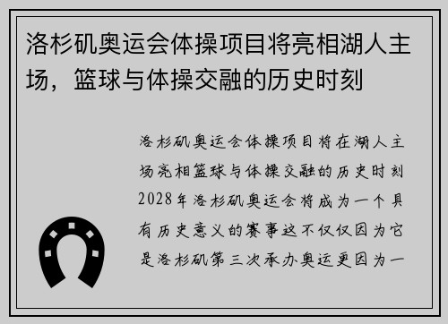 洛杉矶奥运会体操项目将亮相湖人主场，篮球与体操交融的历史时刻