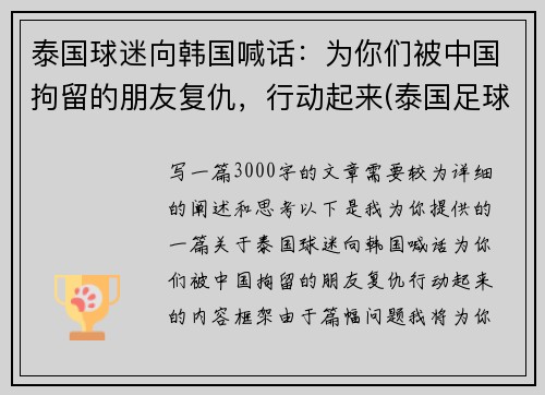 泰国球迷向韩国喊话：为你们被中国拘留的朋友复仇，行动起来(泰国足球队被困前因后果)