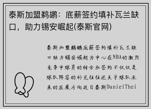 泰斯加盟鹈鹕：底薪签约填补瓦兰缺口，助力锡安崛起(泰斯官网)